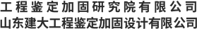 山東建固特種專業(yè)工程有限公司
