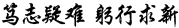山東建固特種專業(yè)工程有限公司