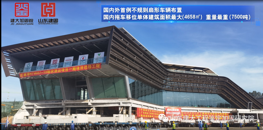 目前國(guó)內(nèi)外首例不規(guī)則扇形車輛布置、國(guó)內(nèi)拖車移位單體建筑面積最大（4658㎡）、國(guó)內(nèi)拖車移位單體建筑重量最重（7500噸）